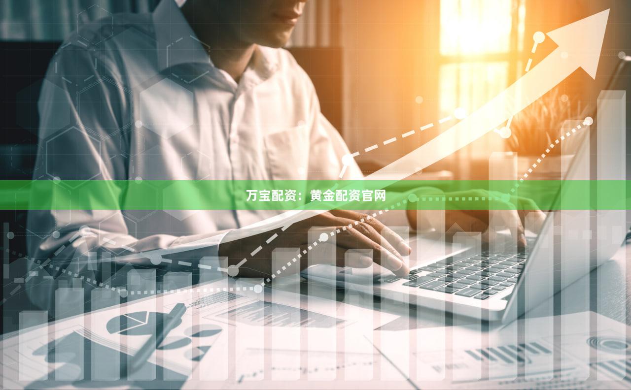万宝配资：黄金配资官网