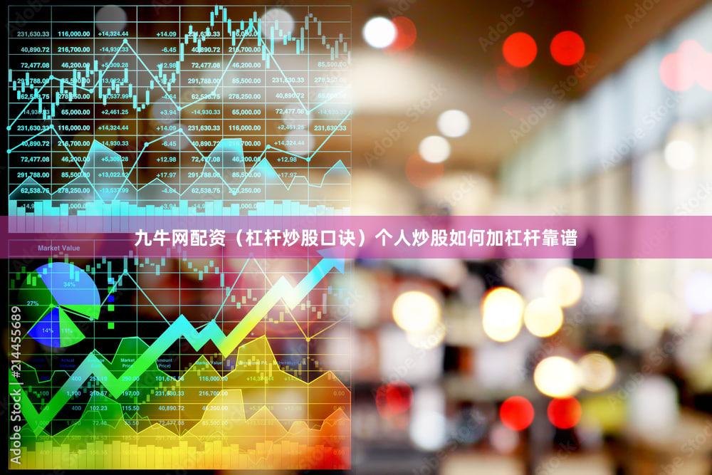 九牛网配资（杠杆炒股口诀）个人炒股如何加杠杆靠谱