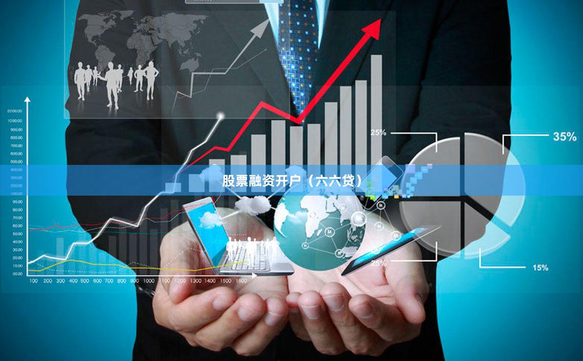股票融资开户（六六贷）