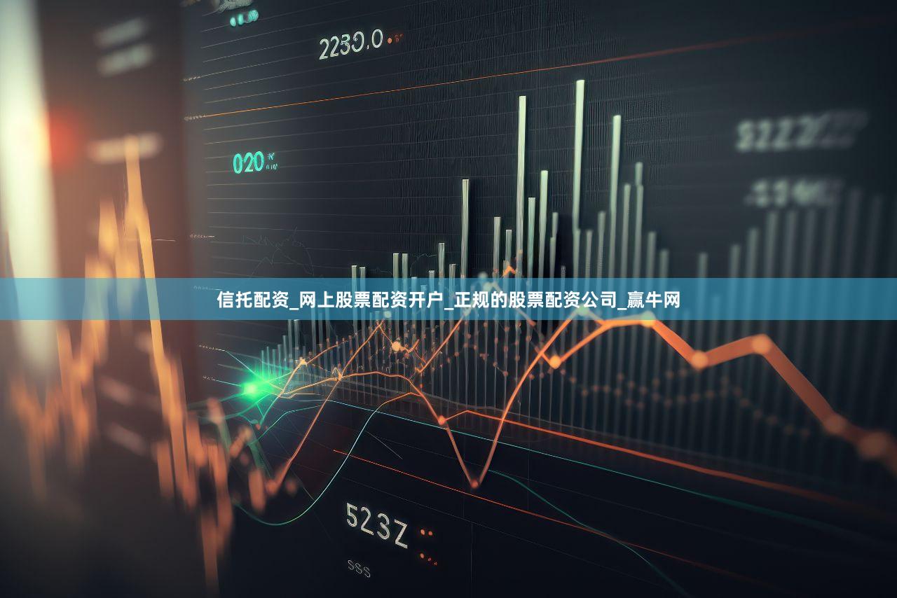 信托配资_网上股票配资开户_正规的股票配资公司_赢牛网