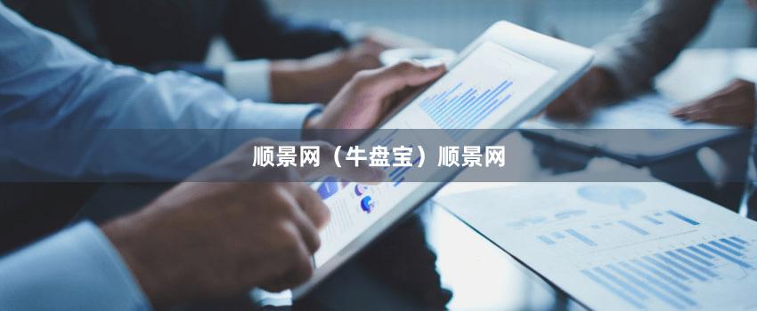 顺景网（牛盘宝）顺景网