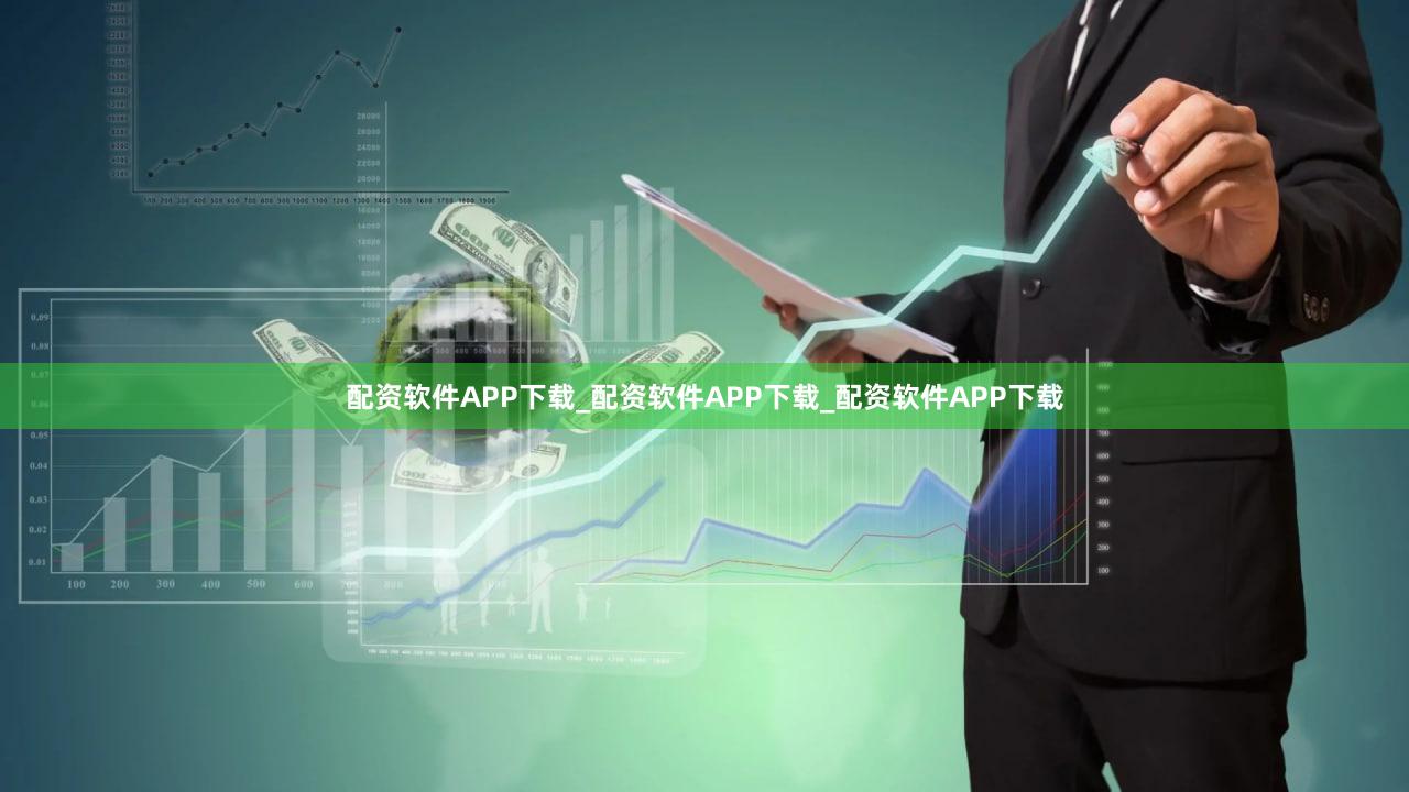 配资软件APP下载_配资软件APP下载_配资软件APP下载