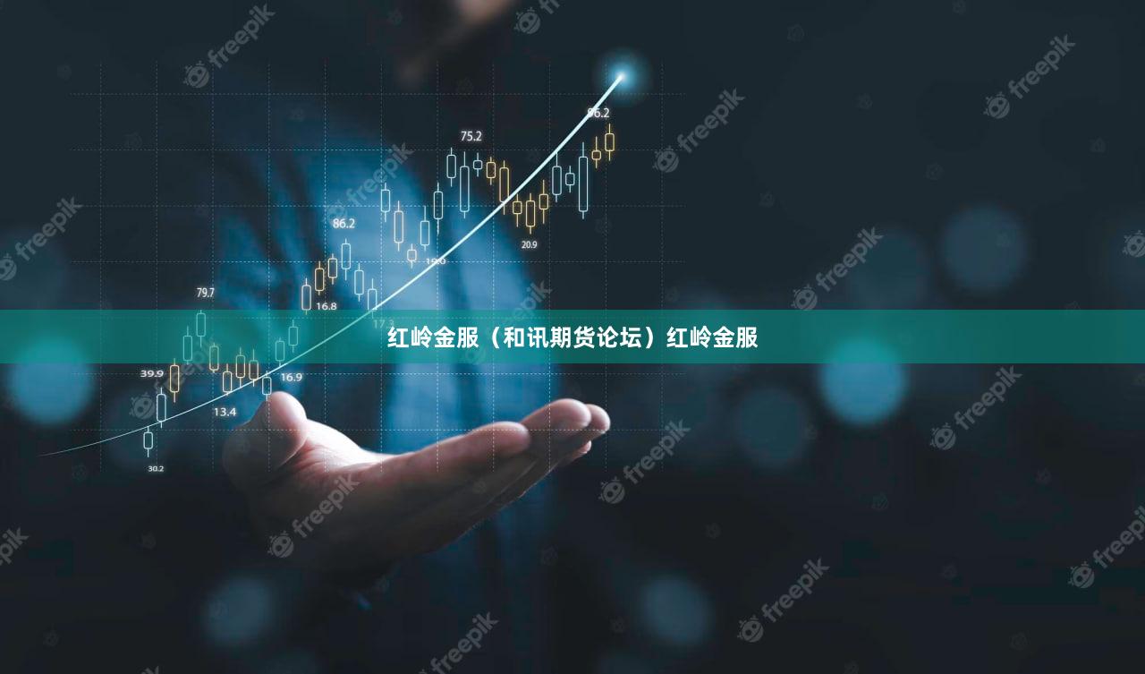 红岭金服（和讯期货论坛）红岭金服
