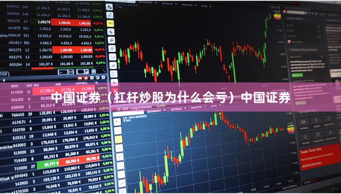 中国证券（杠杆炒股为什么会亏）中国证券
