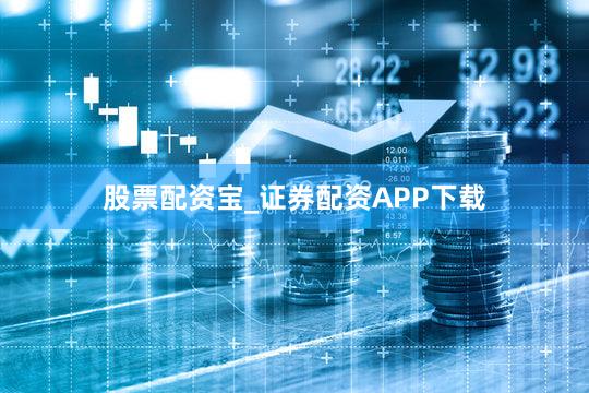 股票配资宝_证券配资APP下载