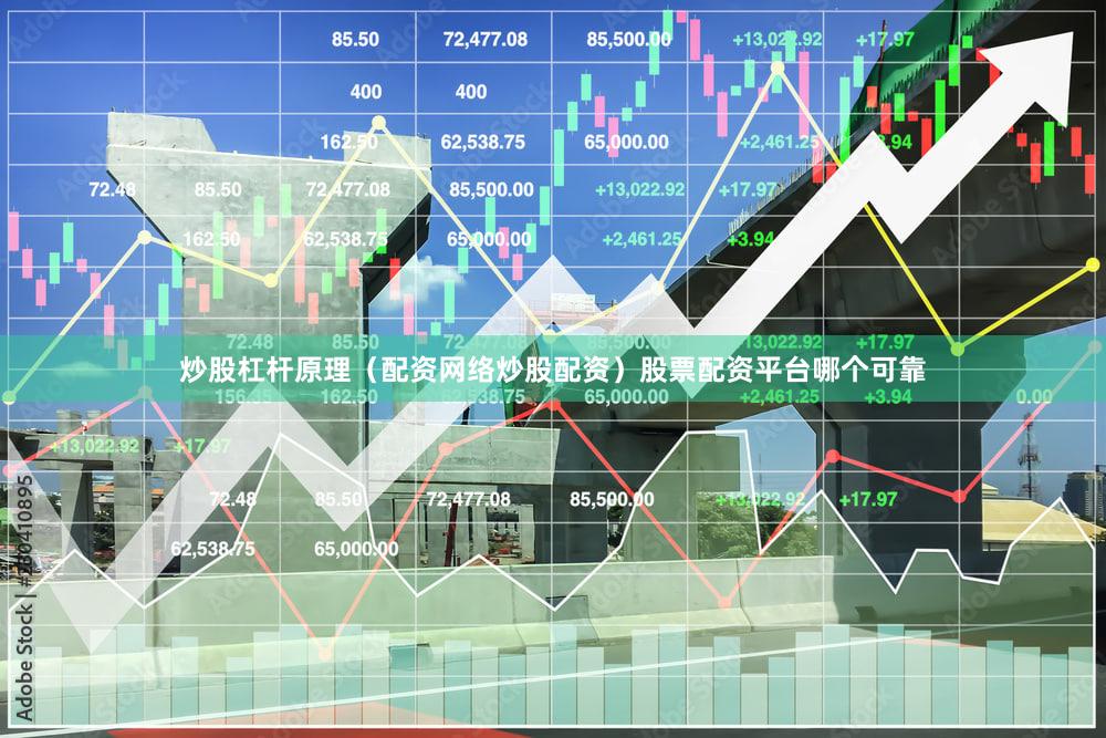 炒股杠杆原理（配资网络炒股配资）股票配资平台哪个可靠