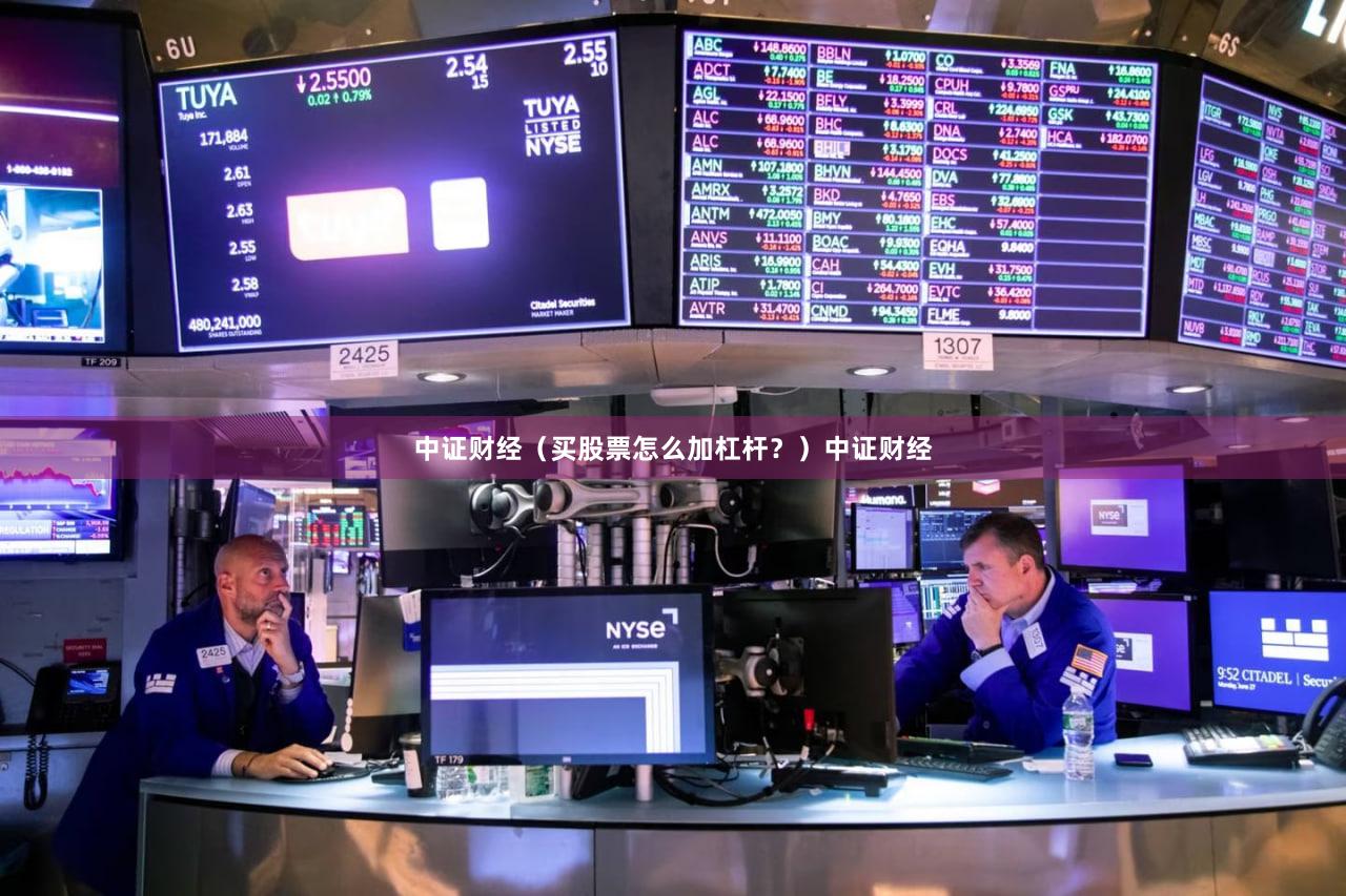 中证财经（买股票怎么加杠杆？）中证财经