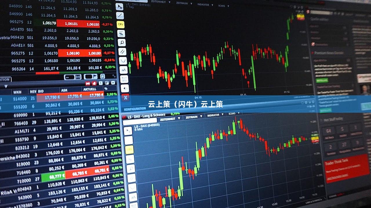 云上策（闪牛）云上策