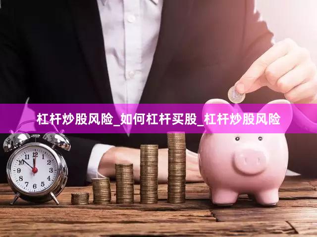 杠杆炒股风险_如何杠杆买股_杠杆炒股风险