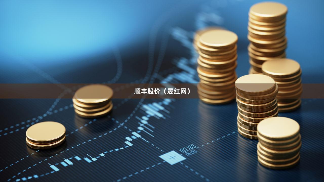 顺丰股价（晟红网）