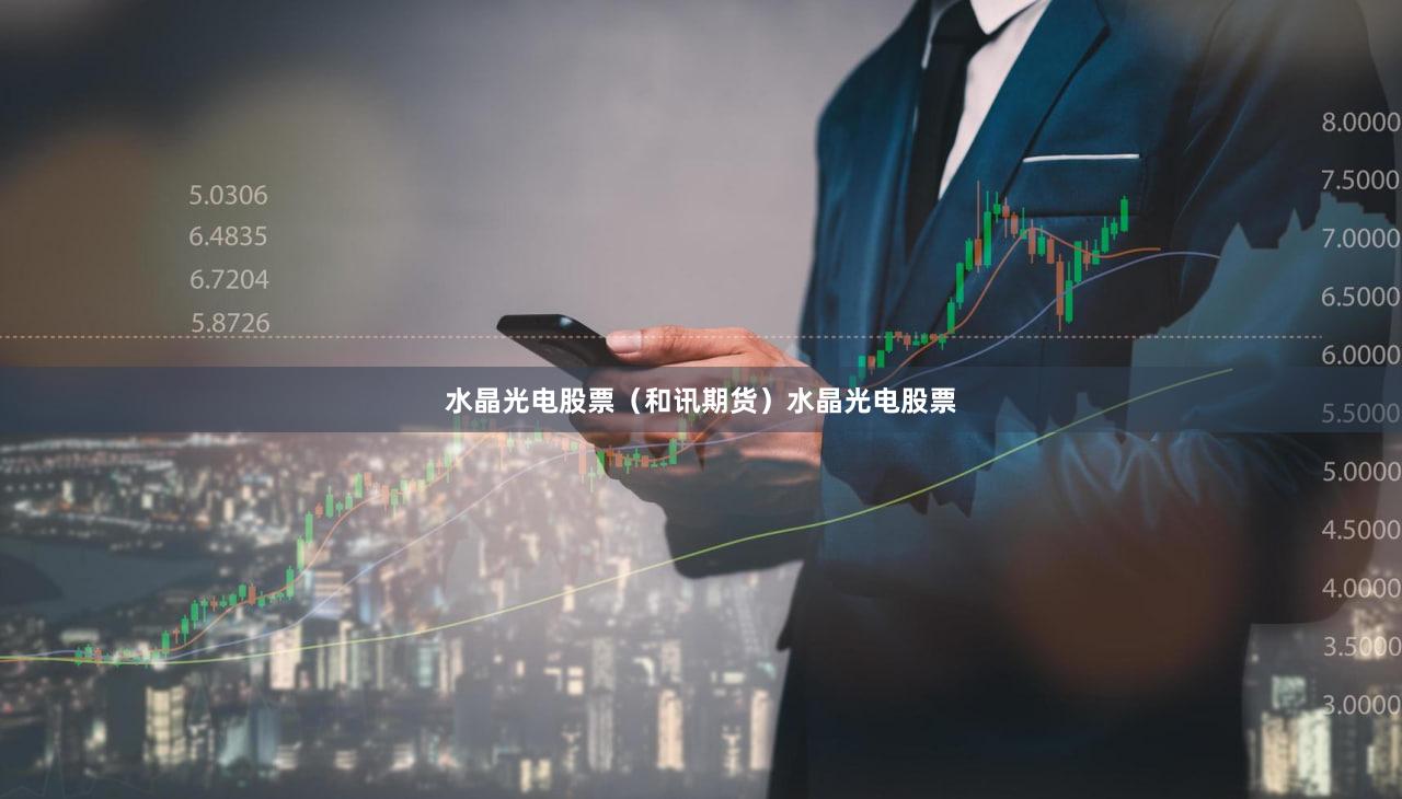 水晶光电股票（和讯期货）水晶光电股票