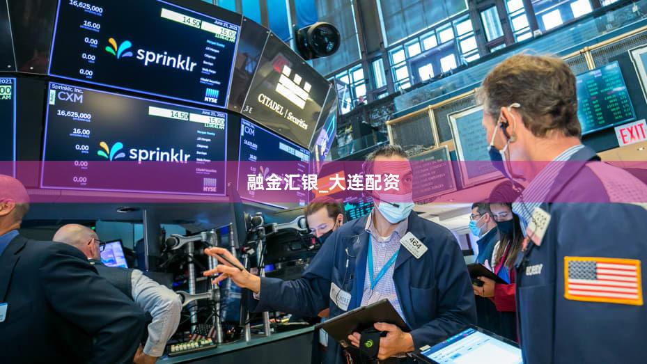 融金汇银_大连配资