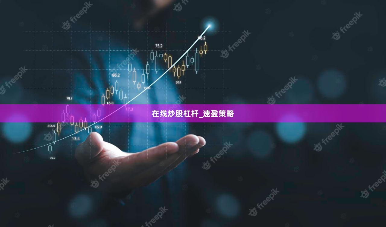 在线炒股杠杆_速盈策略