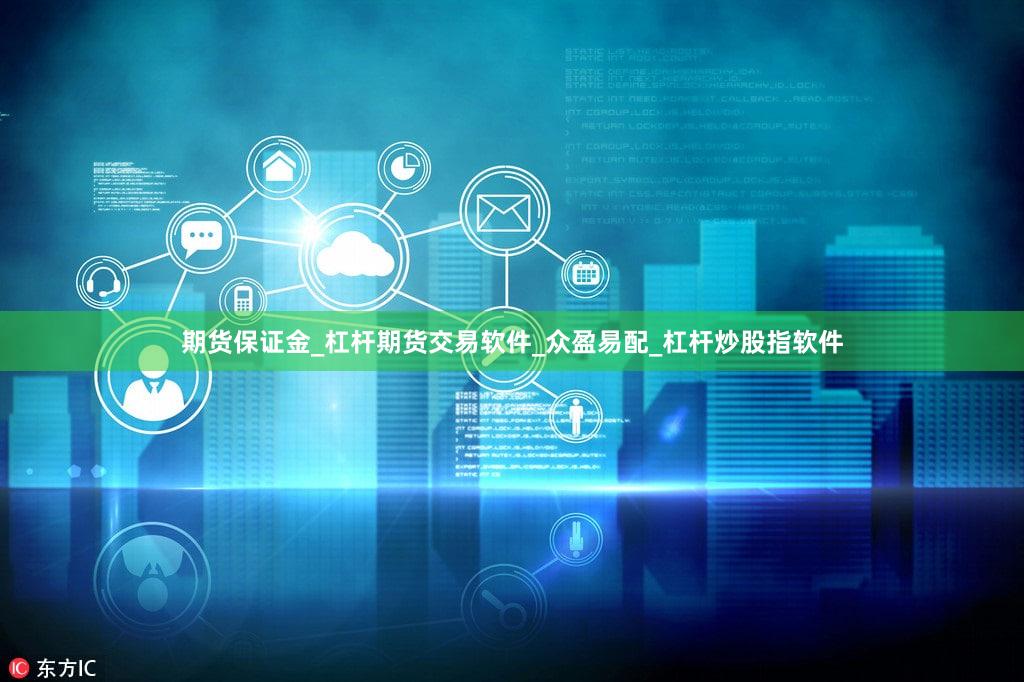 期货保证金_杠杆期货交易软件_众盈易配_杠杆炒股指软件