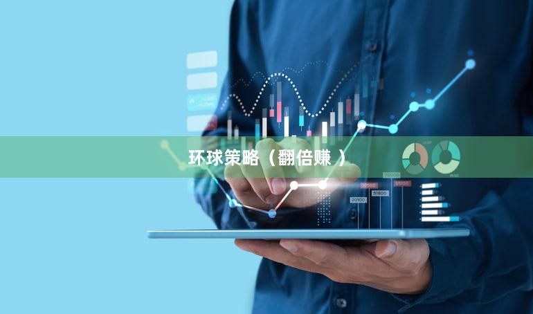 环球策略（翻倍赚 ）