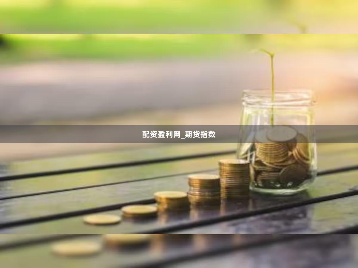 配资盈利网_期货指数