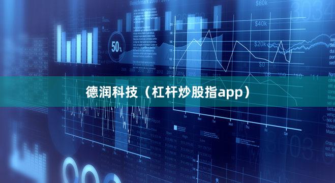 德润科技（杠杆炒股指app）