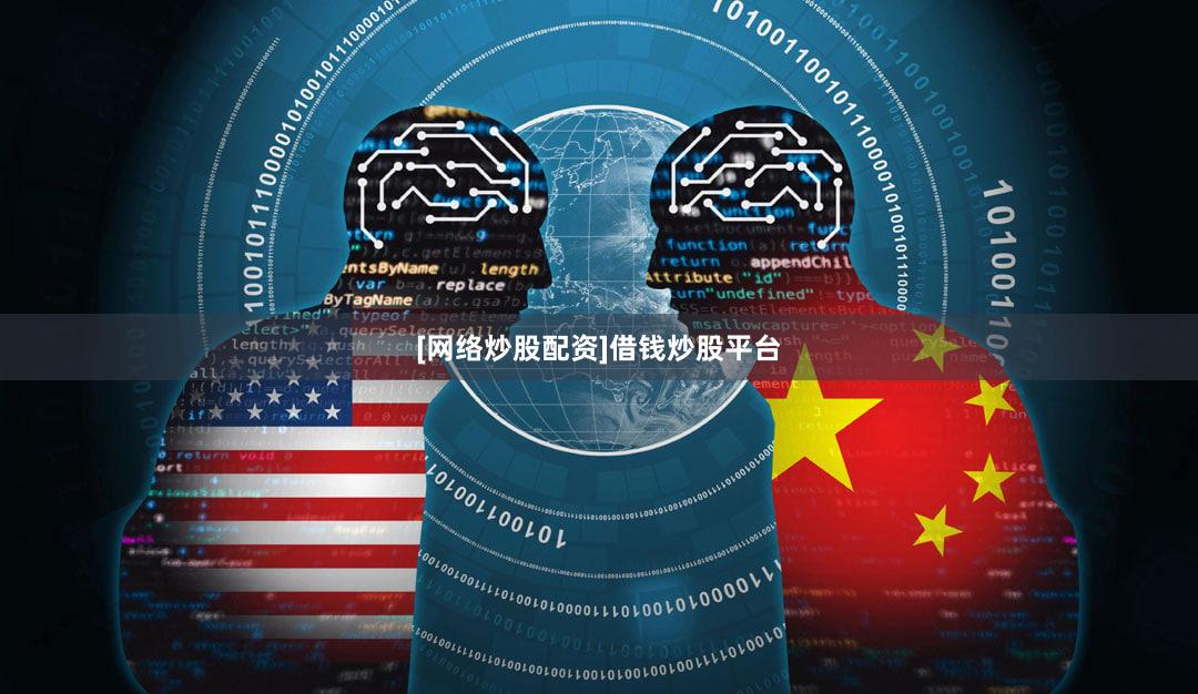 [网络炒股配资]借钱炒股平台