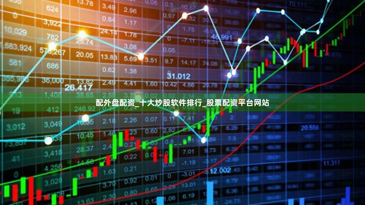 配外盘配资_十大炒股软件排行_股票配资平台网站