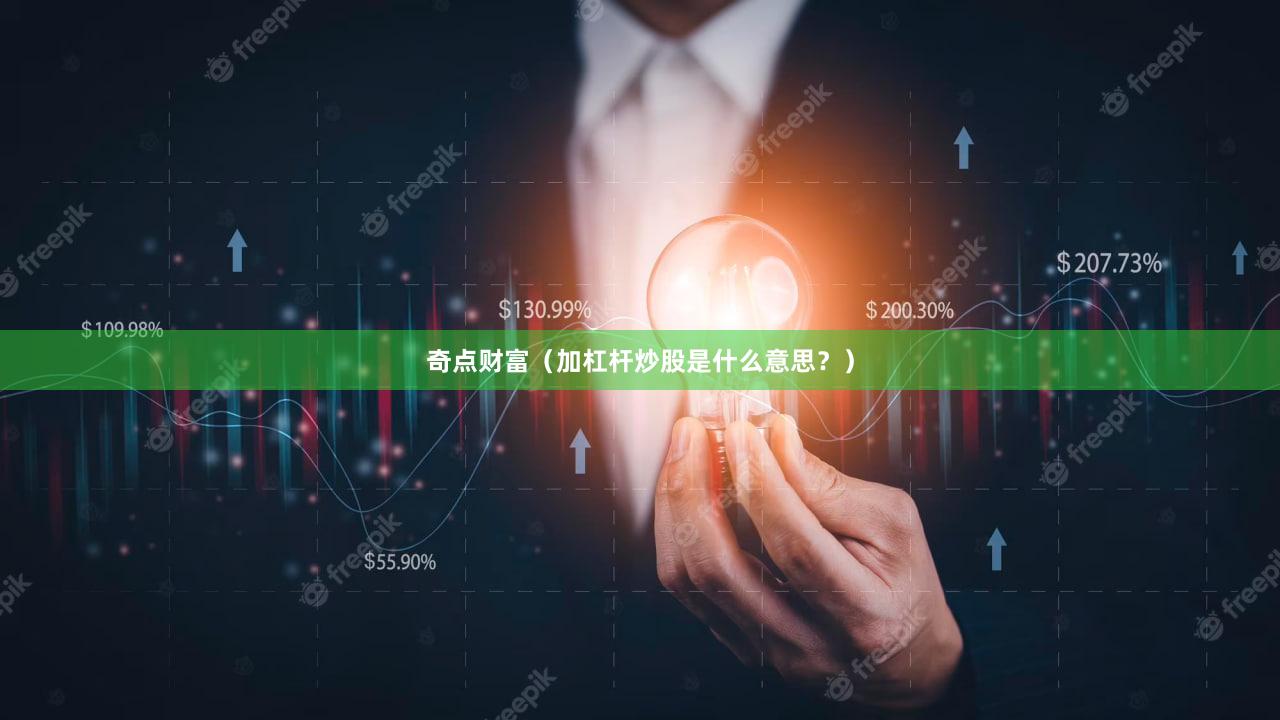 奇点财富（加杠杆炒股是什么意思？）