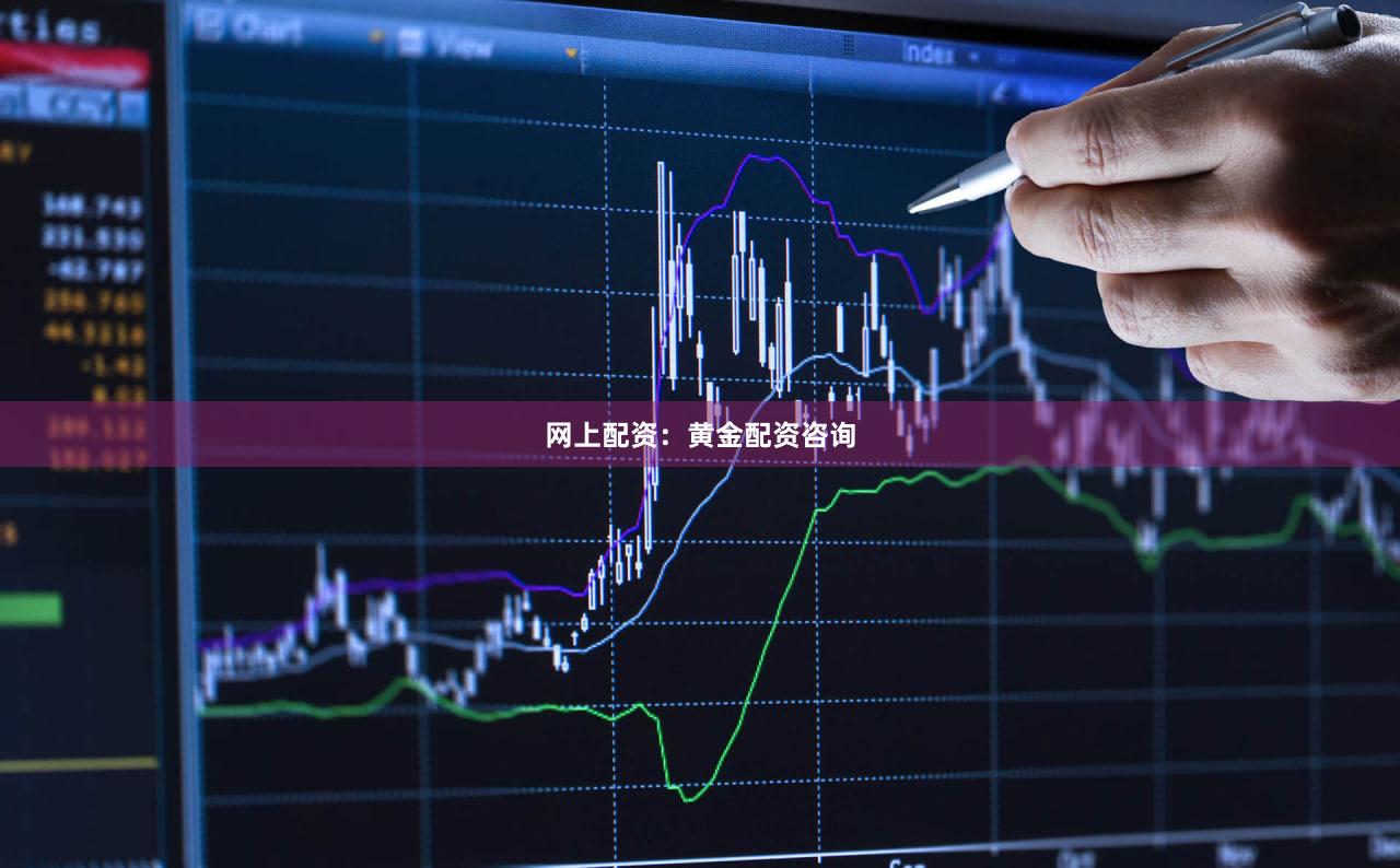 网上配资：黄金配资咨询