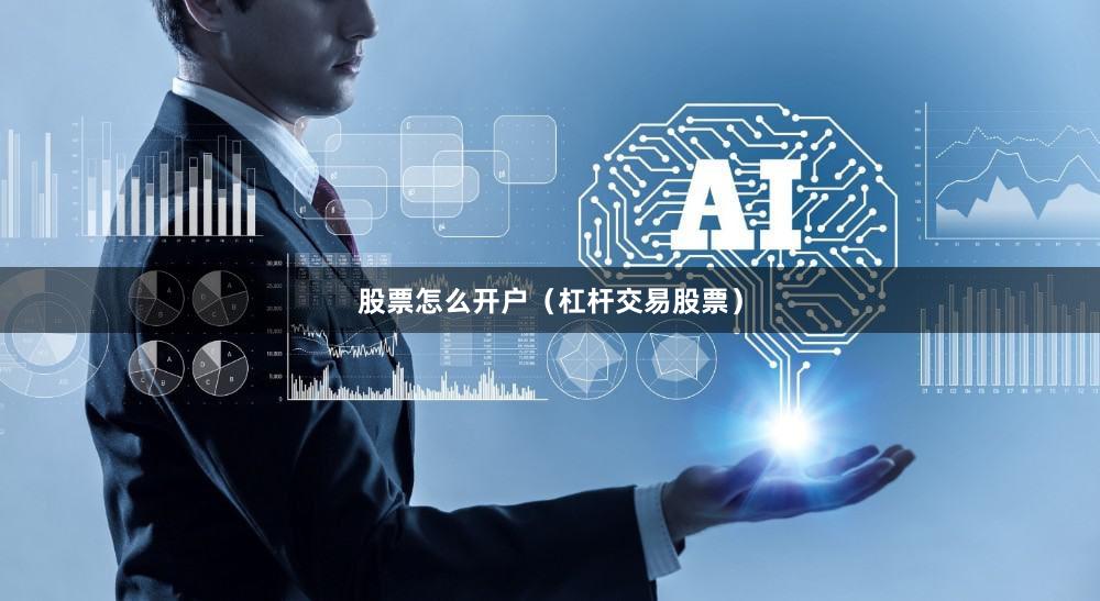 股票怎么开户（杠杆交易股票）