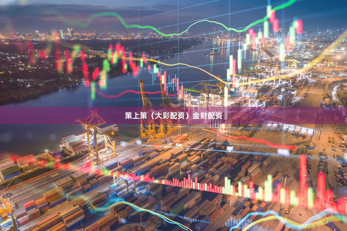 策上策（大彩配资）金财配资
