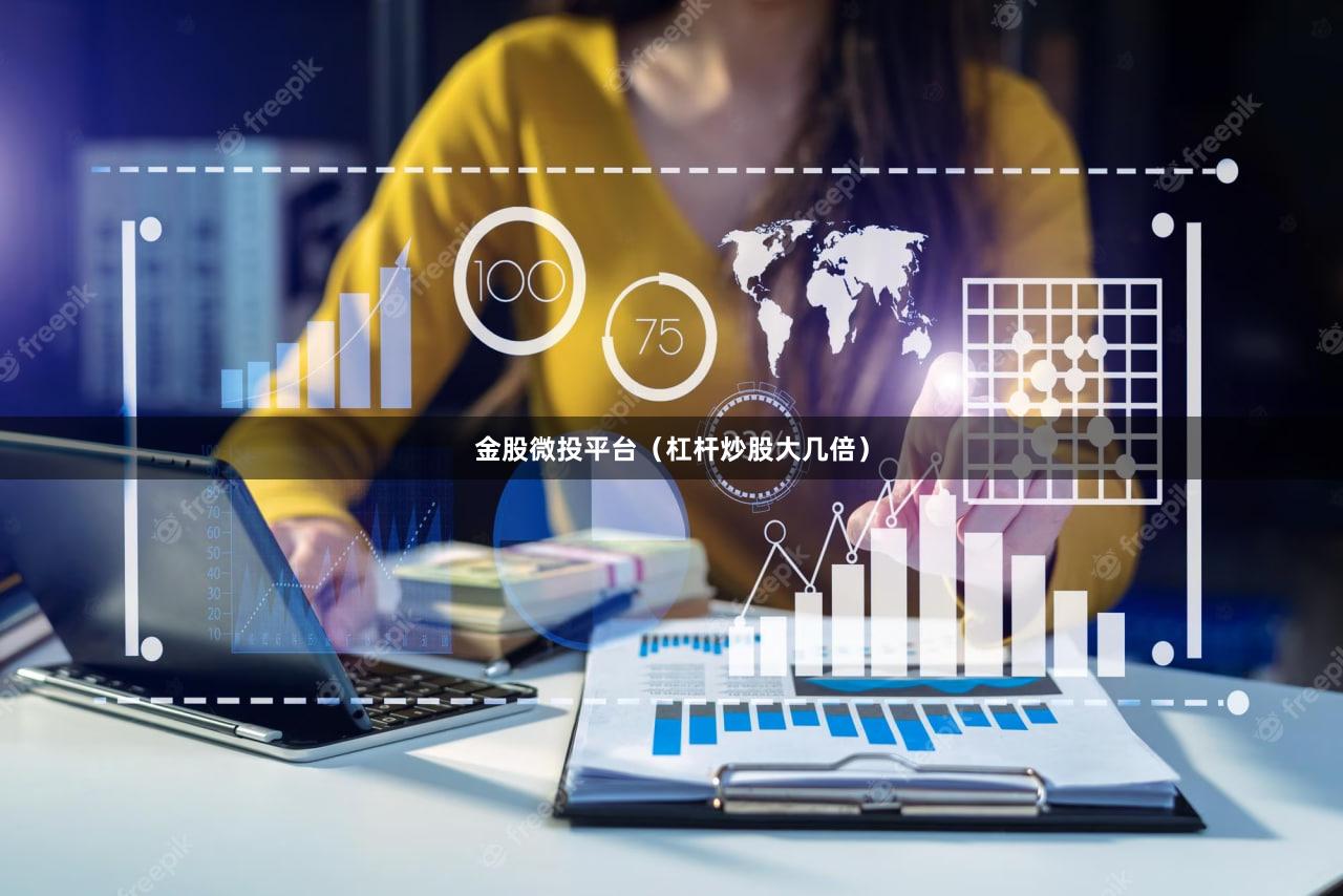金股微投平台（杠杆炒股大几倍）