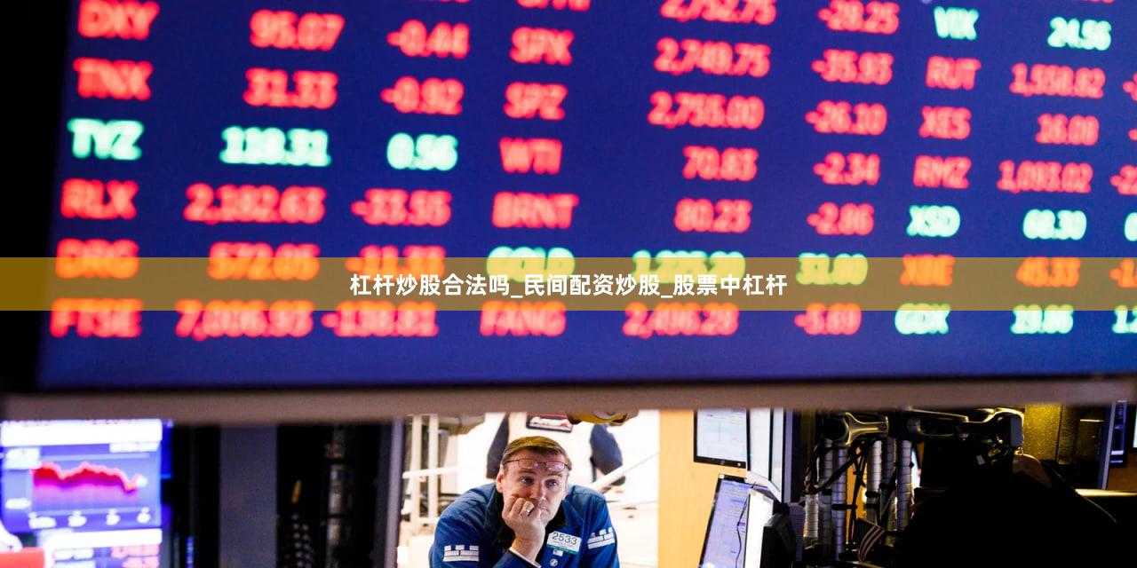 杠杆炒股合法吗_民间配资炒股_股票中杠杆