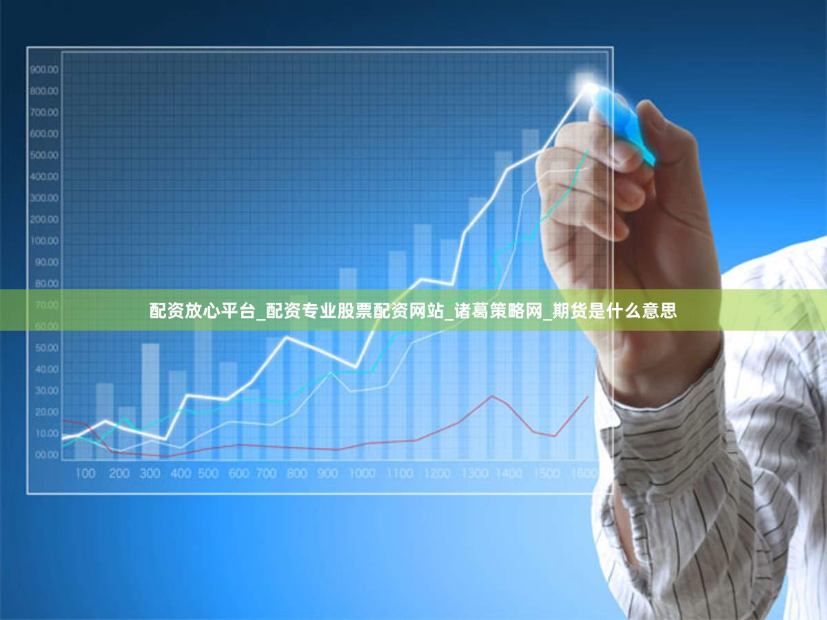 配资放心平台_配资专业股票配资网站_诸葛策略网_期货是什么意思