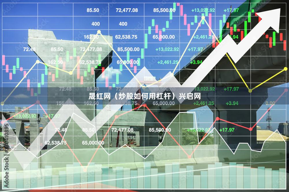 晟红网（炒股如何用杠杆）兴启网