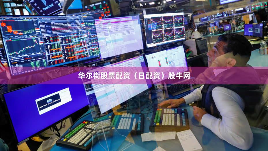华尔街股票配资（日配资）股牛网