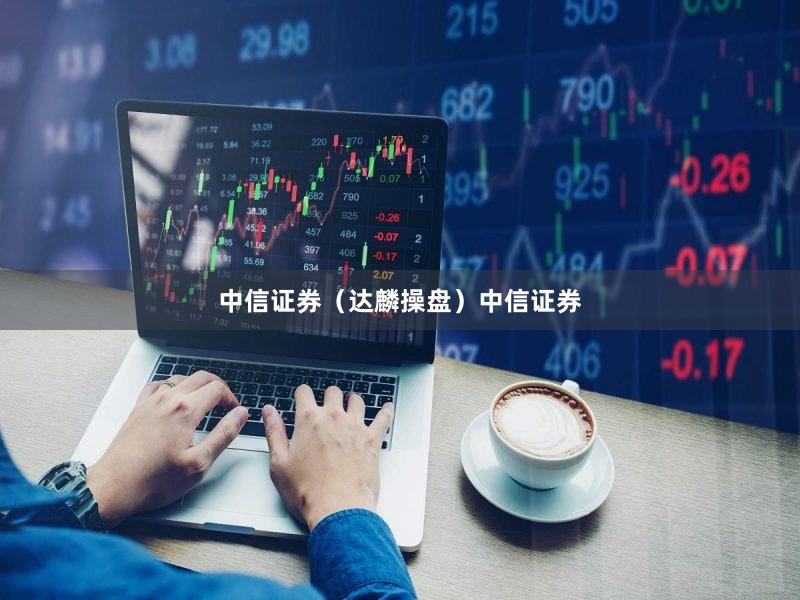 中信证券（达麟操盘）中信证券