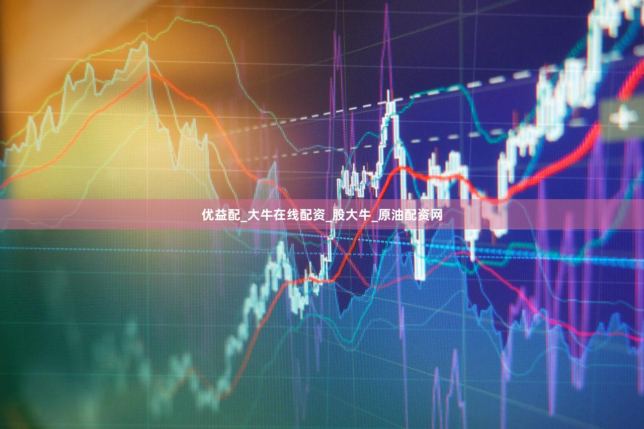优益配_大牛在线配资_股大牛_原油配资网