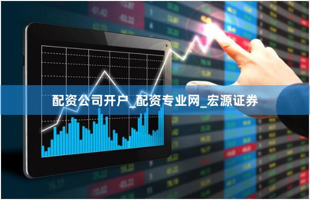 配资公司开户_配资专业网_宏源证券