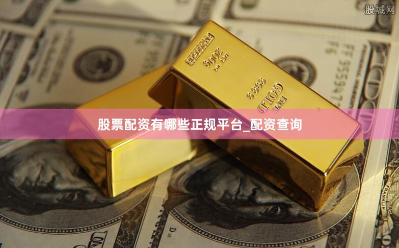 股票配资有哪些正规平台_配资查询