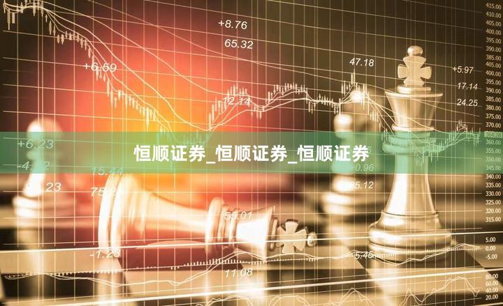 恒顺证券_恒顺证券_恒顺证券