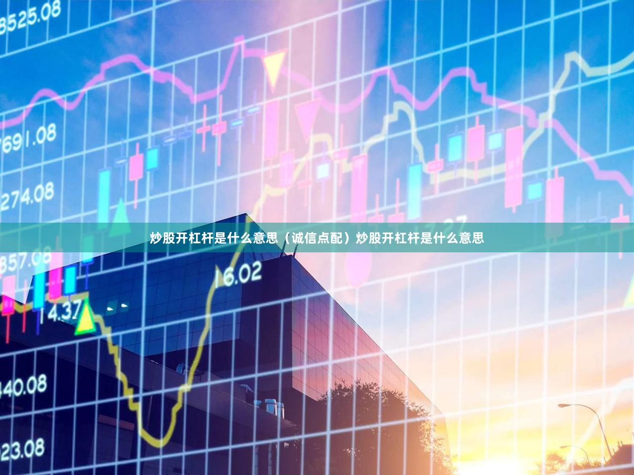 炒股开杠杆是什么意思（诚信点配）炒股开杠杆是什么意思