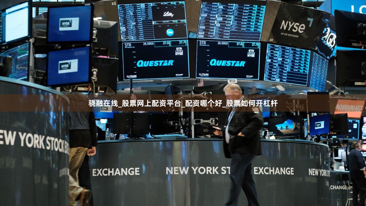 骁融在线_股票网上配资平台_配资哪个好_股票如何开杠杆