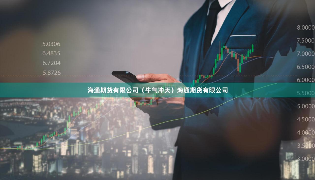 海通期货有限公司（牛气冲天）海通期货有限公司