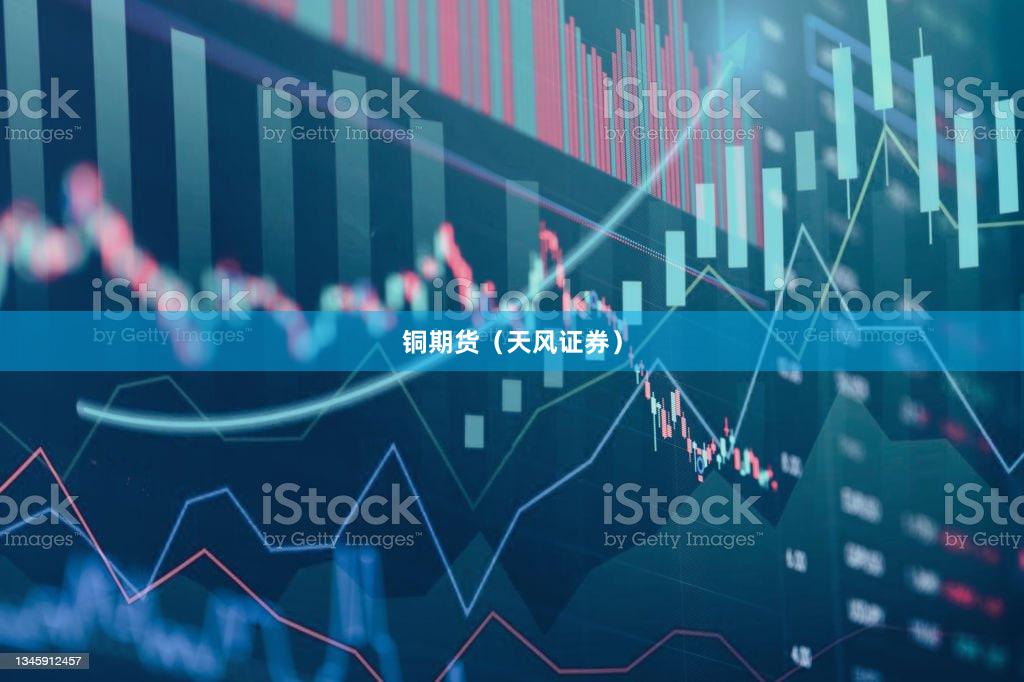 铜期货（天风证券）
