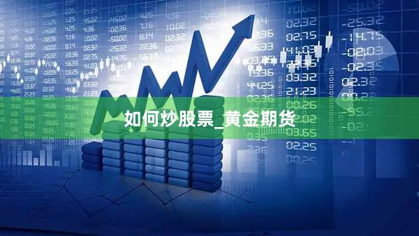 如何炒股票_黄金期货