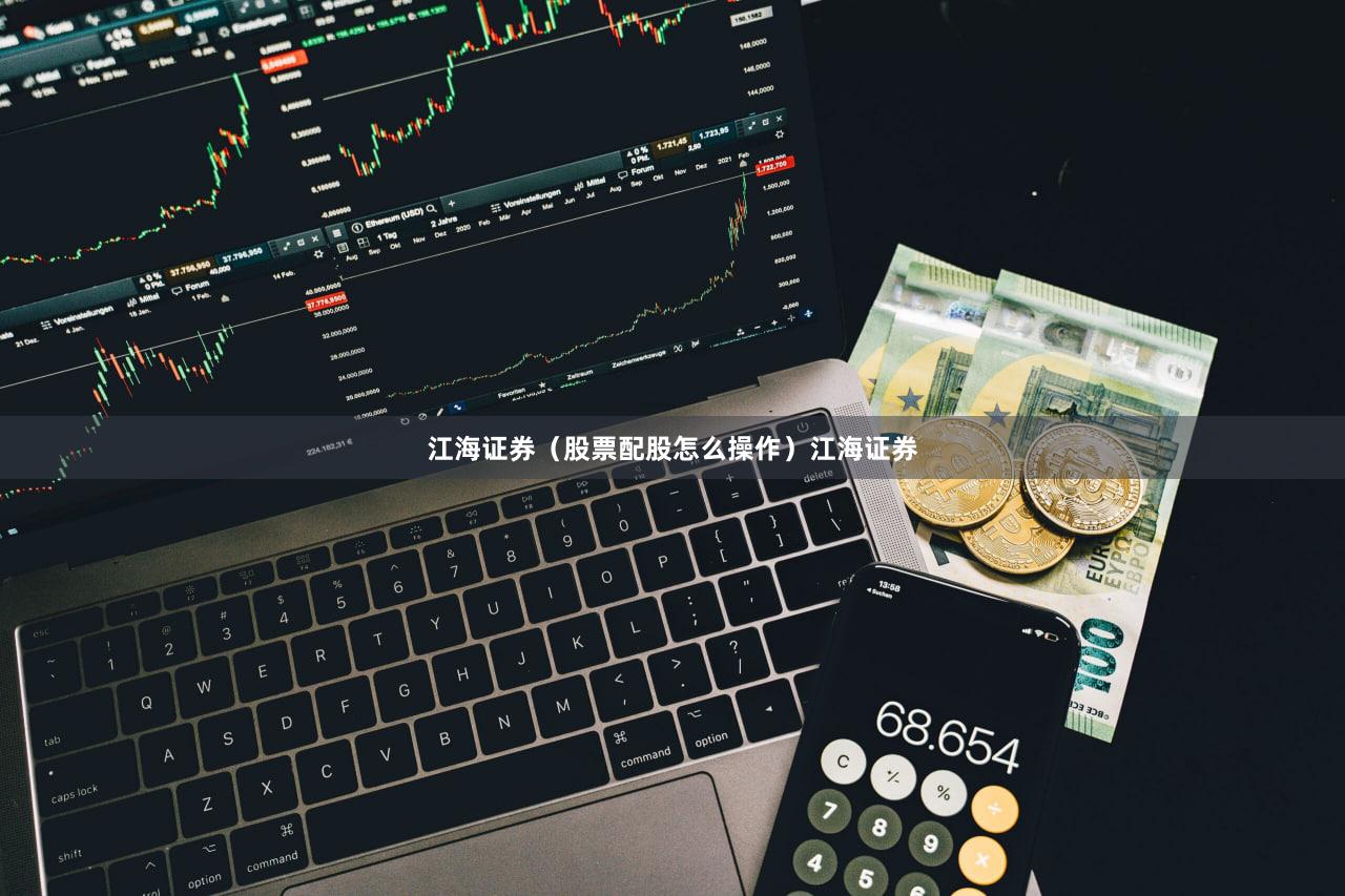 江海证券（股票配股怎么操作）江海证券