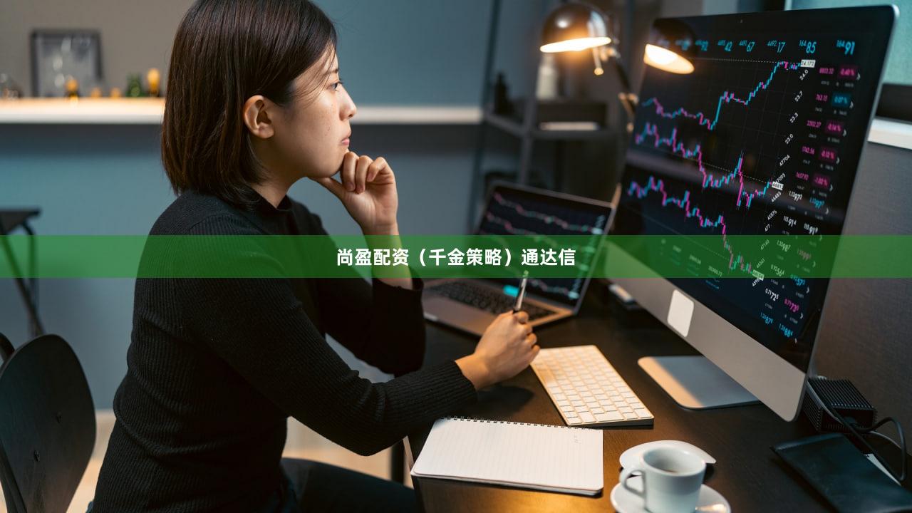 尚盈配资（千金策略）通达信