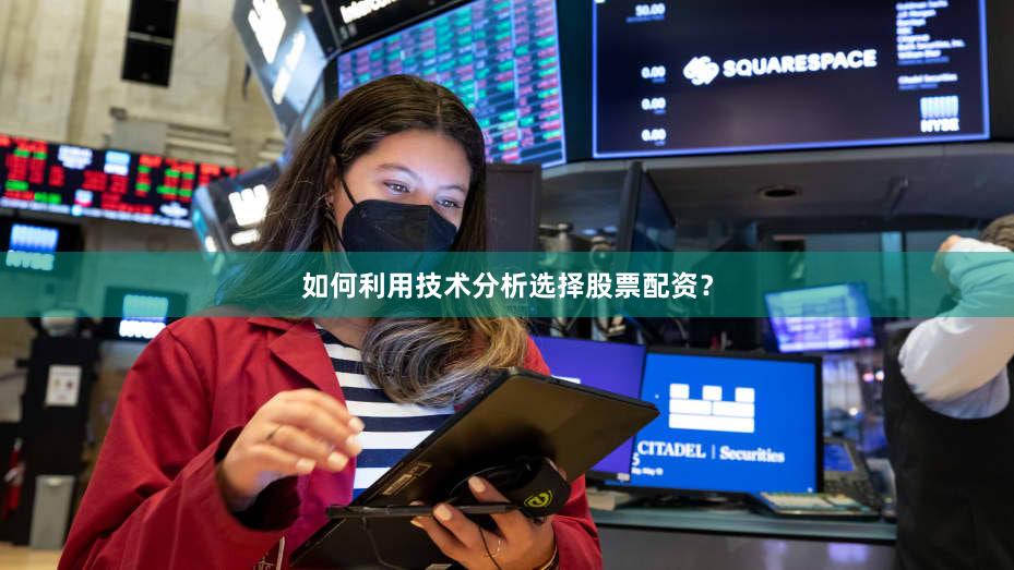 如何利用技术分析选择股票配资？