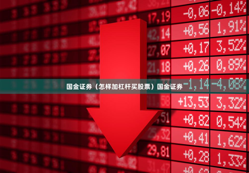 国金证券（怎样加杠杆买股票）国金证券