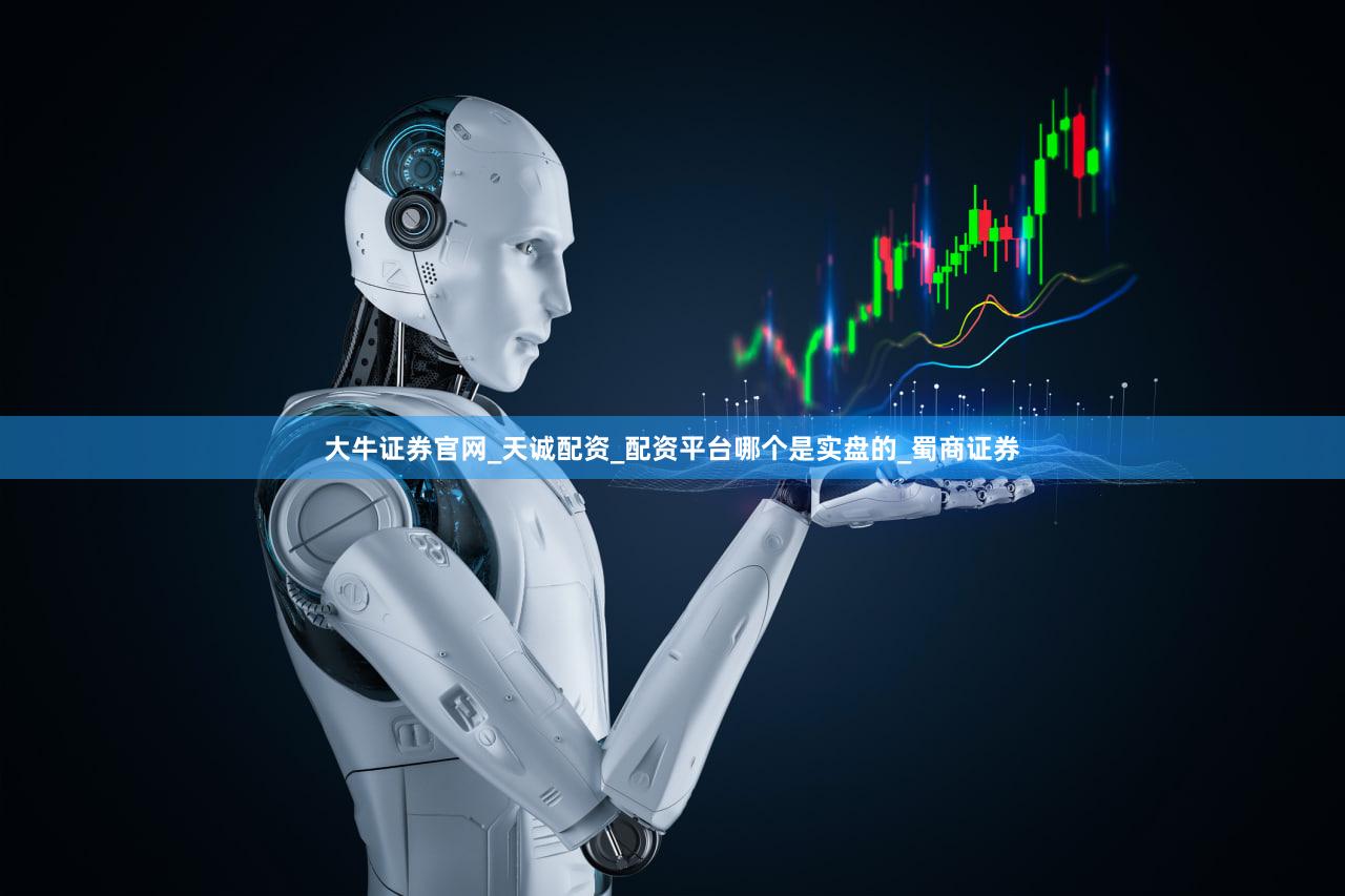 大牛证券官网_天诚配资_配资平台哪个是实盘的_蜀商证券