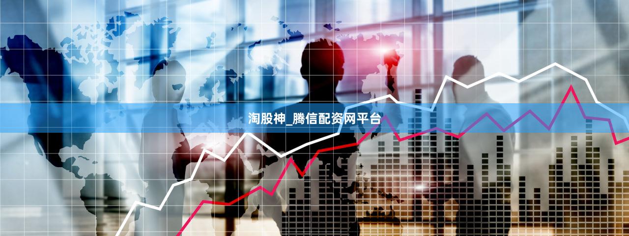 淘股神_腾信配资网平台