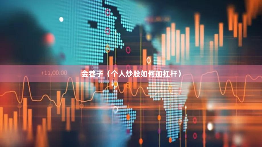 金巷子（个人炒股如何加杠杆）