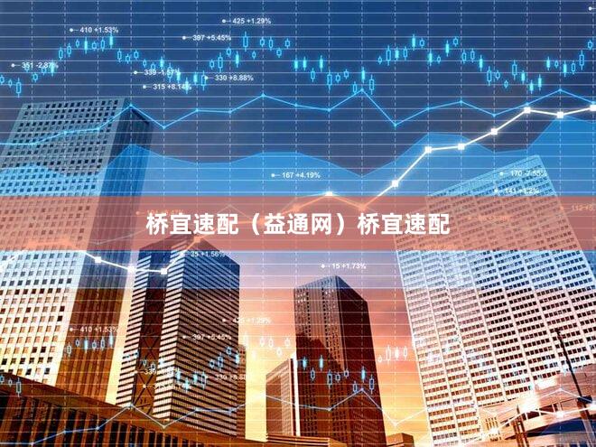 桥宜速配（益通网）桥宜速配